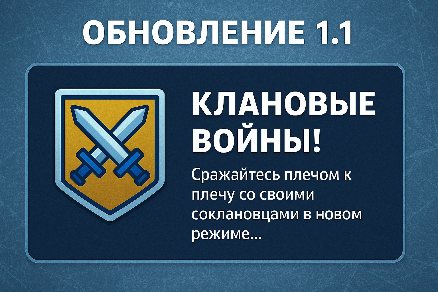 Обновление 1.1